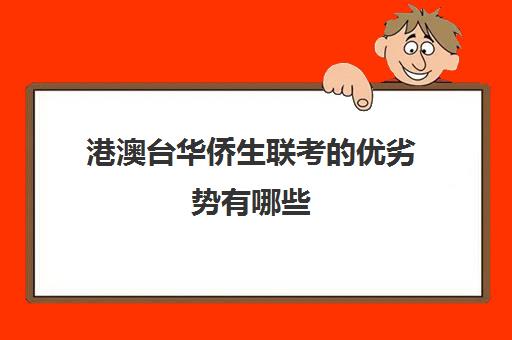 港澳台华侨生联考的优劣势有哪些(港澳台联考录取分数线)