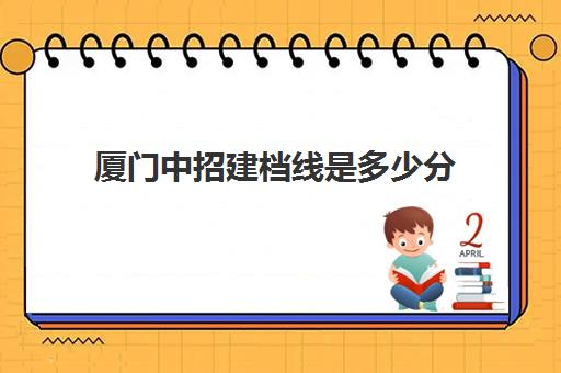 厦门中招建档线是多少分(2024年中考建档线是多少)