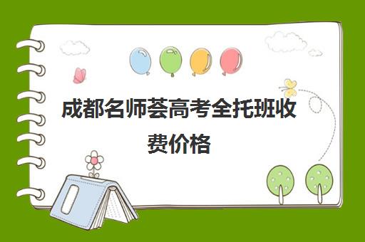 成都名师荟高考全托班收费价格(成都高三培训班收费标准)