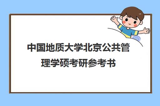 中国地质大学北京公共管理学硕考研参考书(中国地质大学公共管理专业)