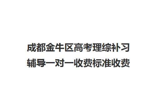 成都金牛区高考理综补习辅导一对一收费标准收费价目表