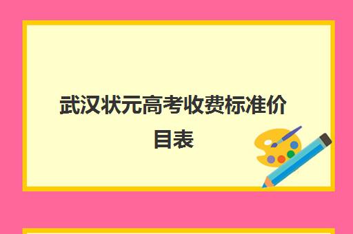 武汉状元高考收费标准价目表(状元教育)