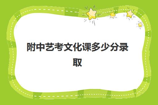 附中艺考文化课多少分录取(山东省艺术生文化课分数线)