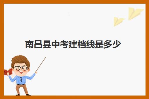 南昌县中考建档线是多少(中考建档线有什么用)