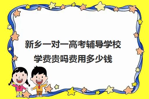 新乡一对一高考辅导学校学费贵吗费用多少钱(新乡辅豫高中怎么收费)