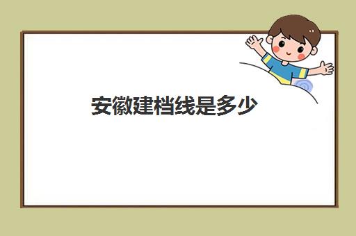 安徽建档线是多少(中考建档线达到了会怎么样)