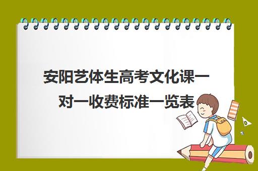 安阳艺体生高考文化课一对一收费标准一览表(东营一对一文化课辅导)