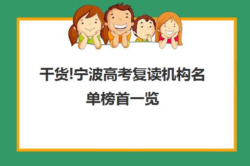 干货!宁波高考复读机构名单榜首一览