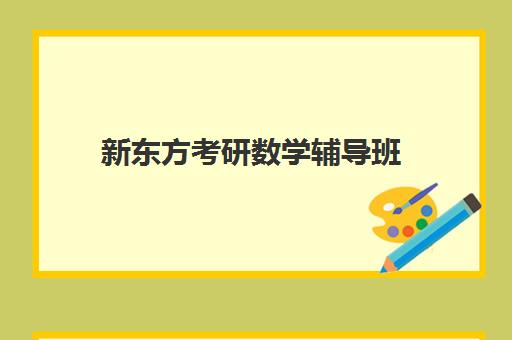 新东方考研数学辅导班(新东方大一高数辅导班)