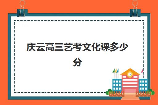 庆云高三艺考文化课多少分(庆云一中录取分数线)