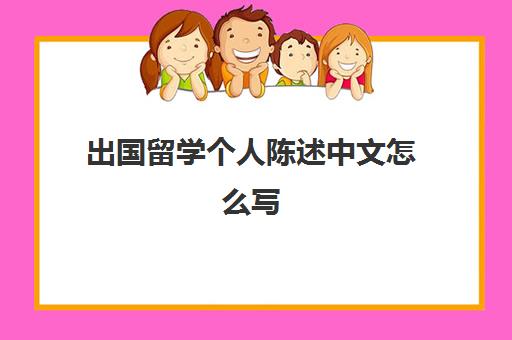 出国留学个人陈述中文怎么写(成人入学个人简历范文)