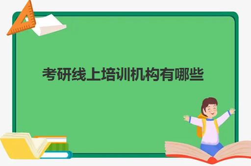 考研线上培训机构有哪些(考研培训机构排名一览表)