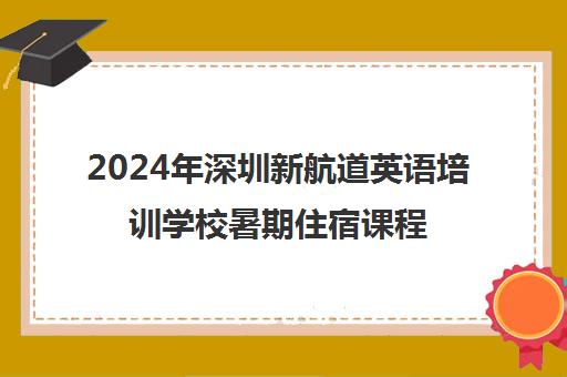 2024年深圳新航道英语培训学校暑期住宿课程全面招生中