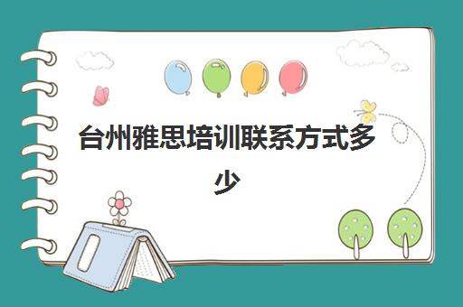 台州雅思培训联系方式多少(浙江台州新东方英语培训学校)