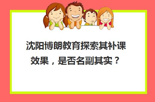 沈阳博朗教育探索其补课效果，是否名副其实？