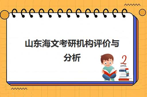 山东海文考研机构评价与分析