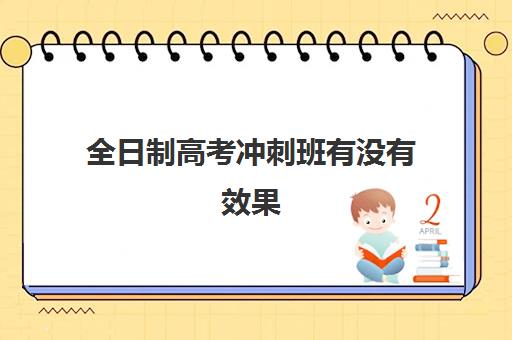 全日制高考冲刺班有没有效果(全日制高三封闭辅导班哪个好)