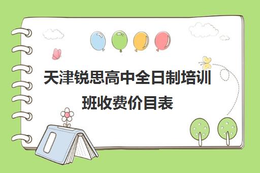 天津锐思高中全日制培训班收费价目表(文员培训班要多少钱)