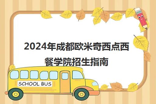 2024年成都欧米奇西点西餐学院招生指南