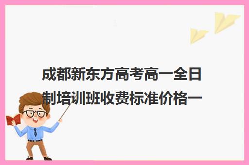 成都新东方高考高一全日制培训班收费标准价格一览(音乐培训班收费标准)