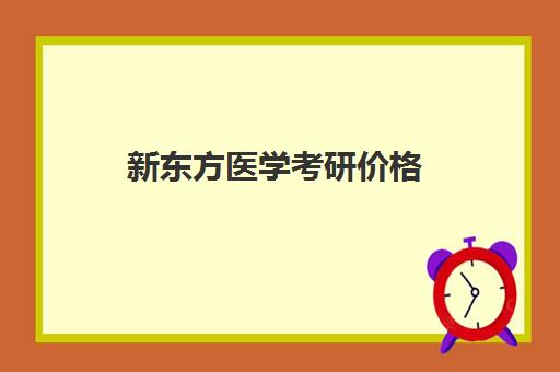 新东方医学考研价格(医学考研学校)