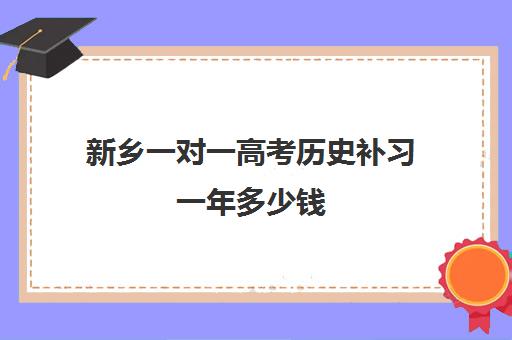 新乡一对一高考历史补习一年多少钱