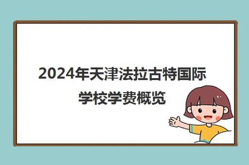 2024年天津法拉古特国际学校学费概览