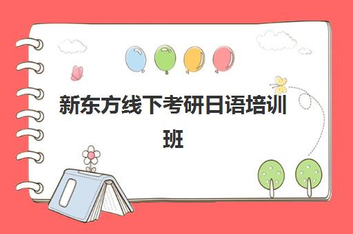 新东方线下考研日语培训班(新东方小语种)