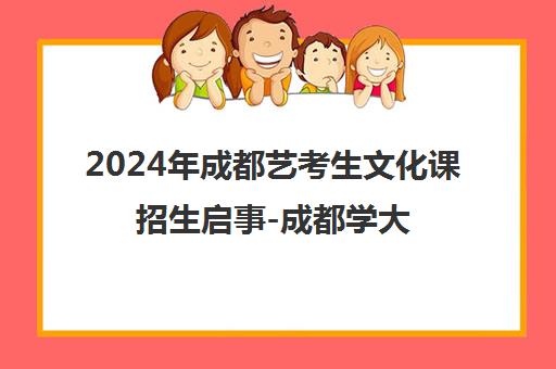 2024年成都艺考生文化课招生启事-成都学大教育