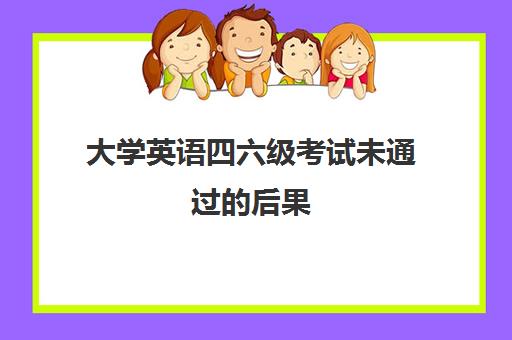 大学英语四六级考试未通过的后果