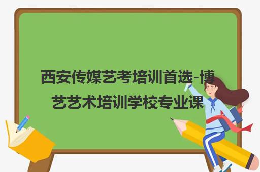 西安传媒艺考培训首选-博艺艺术培训学校专业课程介绍