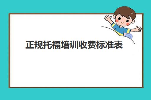 正规托福培训收费标准表(托福培训班一期的费用)