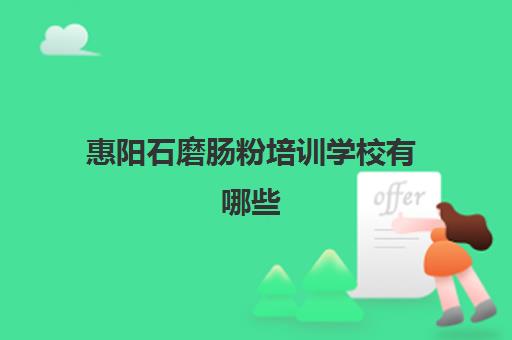 惠阳石磨肠粉培训学校有哪些(学砂锅粉培训费用要多少)