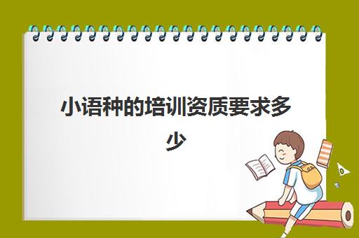 小语种的培训资质要求多少(小语种口语网)