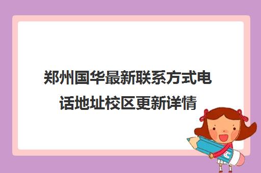 郑州国华最新联系方式电话地址校区更新详情(郑州中华职业专修学院)