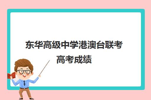 东华高级中学港澳台联考高考成绩(广东港澳台联考学校排名)