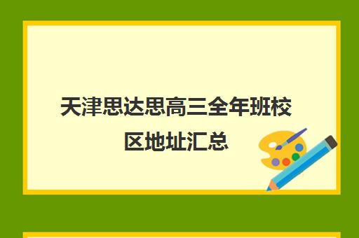 天津思达思高三全年班校区地址汇总(天津最好的高中辅导机构)