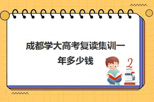 成都学大高考复读集训一年多少钱(成都初三可不可以复读)