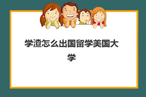 学渣怎么出国留学美国大学(出国留学流程)