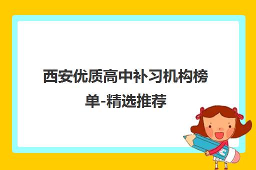 西安优质高中补习机构榜单-精选推荐