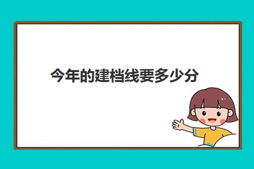 今年的建档线要多少分(过了建档线就能上高中吗)