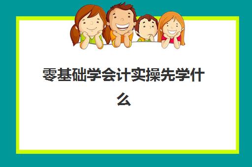 零基础学会计实操先学什么(《会计基础》教材)