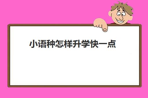 小语种怎样升学快一点(小语种可以自学吗)