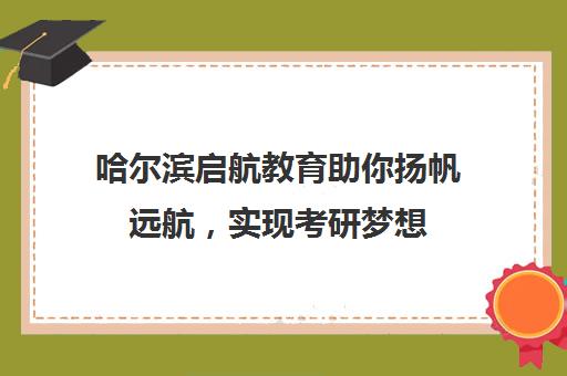 哈尔滨启航教育助你扬帆远航，实现考研梦想