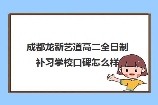 成都龙新艺道高二全日制补习学校口碑怎么样