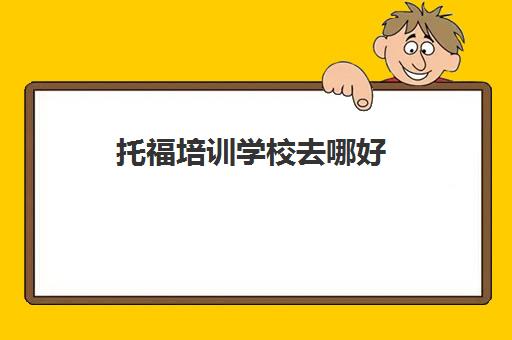 托福培训学校去哪好(托福90和雅思6.5哪个难)