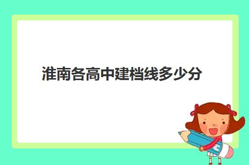 淮南各高中建档线多少分(没过建档线怎么上高中)