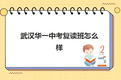 武汉华一中考复读班怎么样(衡水一中复读生收外省)