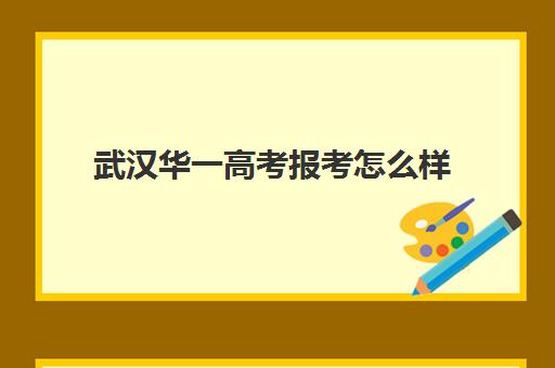 武汉华一高考报考怎么样(华一光谷高中部怎么样)