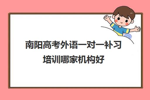 南阳高考外语一对一补习培训哪家机构好